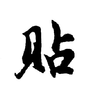 首页 书法字典 贴书法 贴怎么写好看 贴字的书法写法 贴毛笔书法欣赏
