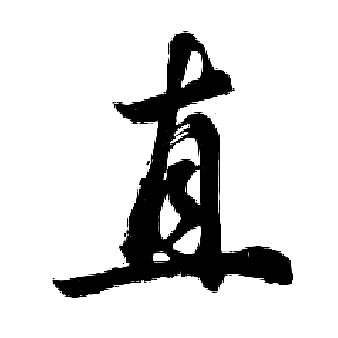 直行书书法字典