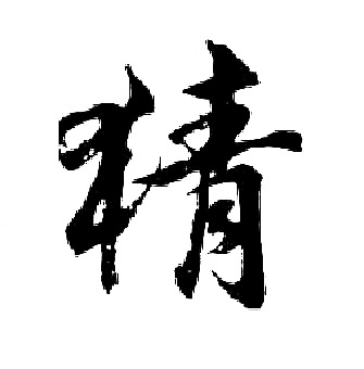 胡问遂写的猜 胡问遂写的猜