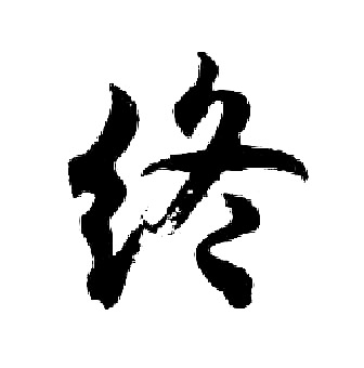 终行书书法字典