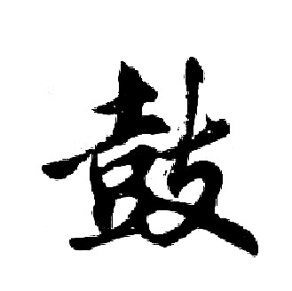 鼓行书书法字典