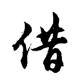胡问遂写的借