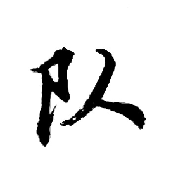 胡問遂寫的隊字_胡問遂隊字寫法_胡問遂隊書法圖片_詞典網