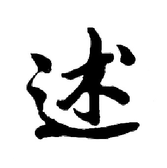 述行书书法字典