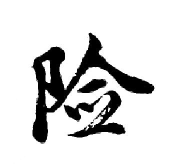 胡问遂写的险字