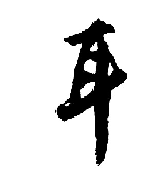 胡问遂写的耳字_胡问遂耳字写法_胡问遂耳书法图片_词典网