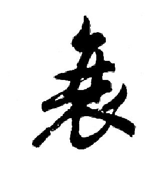 胡问遂写的哀 胡问遂写的哀