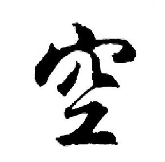 胡问遂写的空 胡问遂写的空