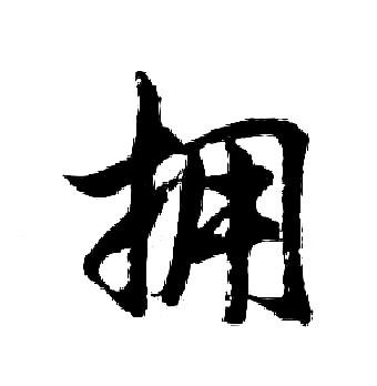 胡问遂写的拥