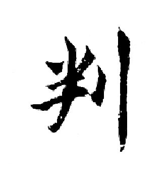 胡问遂写的判