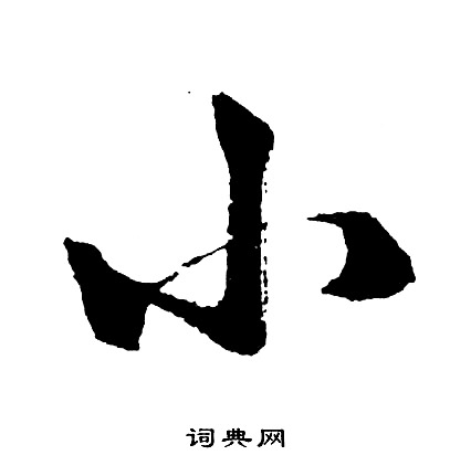 小字的各种写法图片