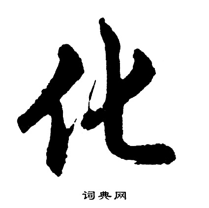 胡问遂写的行书疱字