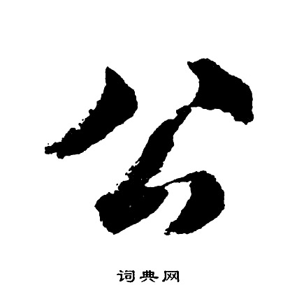 胡问遂写的草书姜字