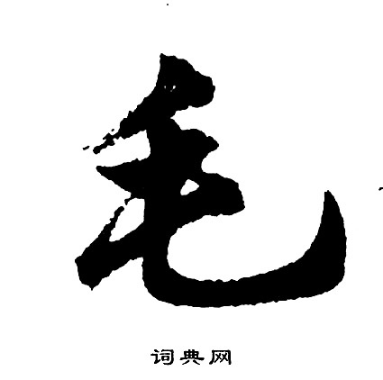 毛行書書法字典