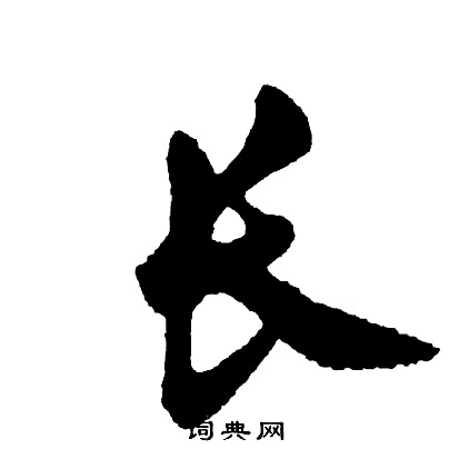 长字最漂亮的写法图图片