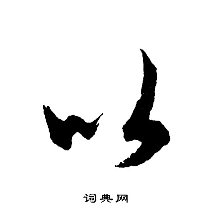 胡问遂写的怀字