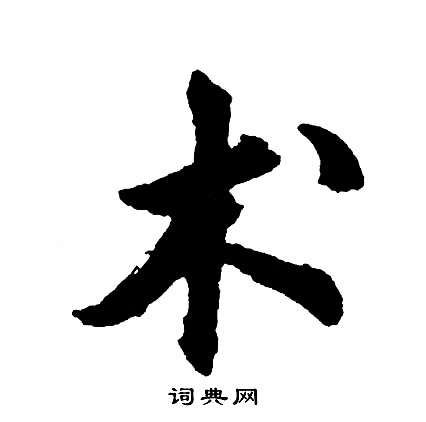 胡问遂写的草书诛字