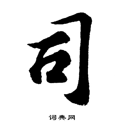 行书字典在线查字图片