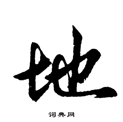 胡问遂写的行书贼字