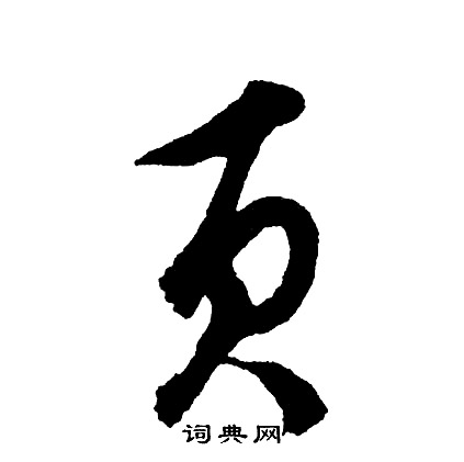 胡问遂写的行书页字