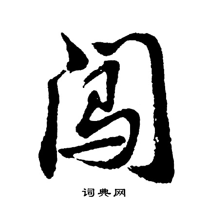 闯书法字典