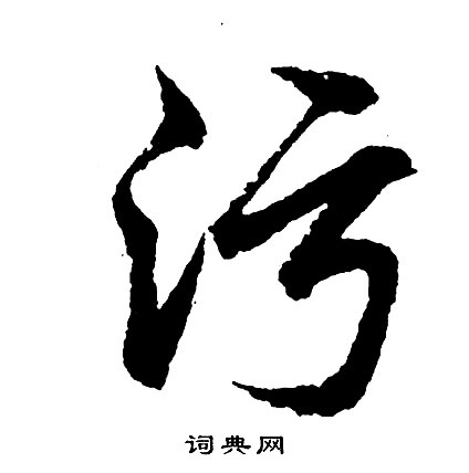 污字 文字图片