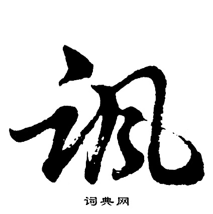 諷行書書法字典