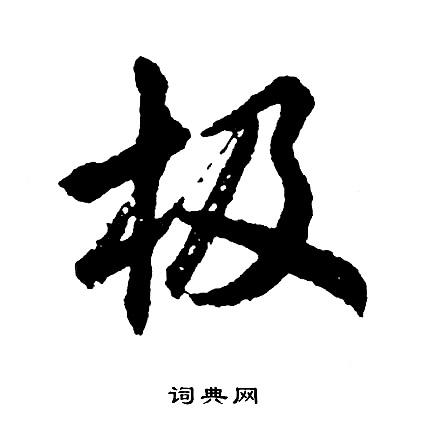 胡问遂写的极
