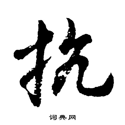 抗行书书法字典