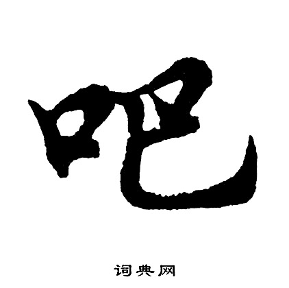 胡问遂写的吧