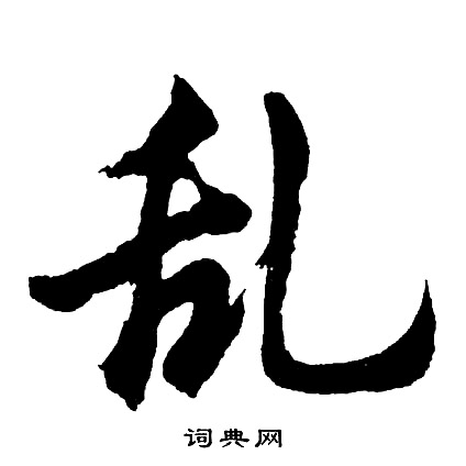 亂行書書法字典