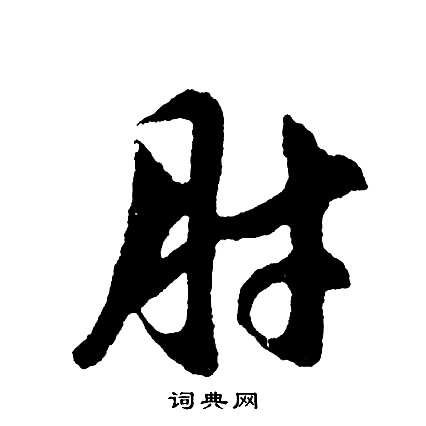 胡問遂寫的草書巖字_胡問遂巖字草書寫法_胡問遂巖書法圖片_詞典網