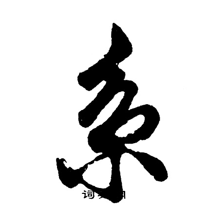 胡问遂写的系