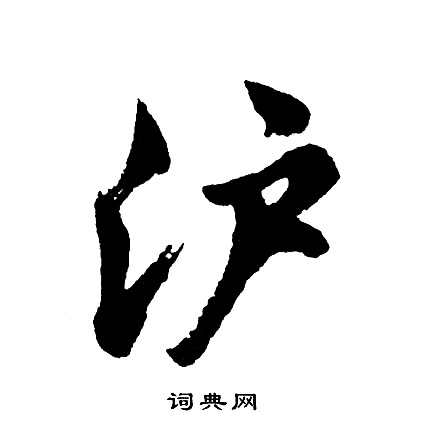 沪怎么写好看,沪书法图片