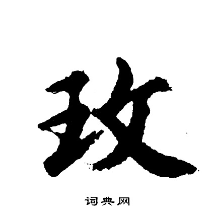 玫字草书图片