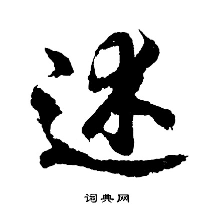 述行书书法字典