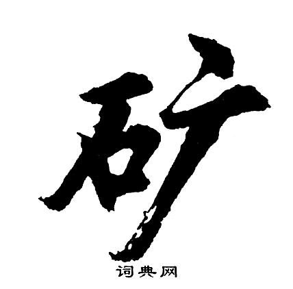 矿怎么写好看,矿书法图片