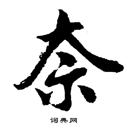 胡问遂写的行书禽字