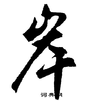胡问遂写的岸