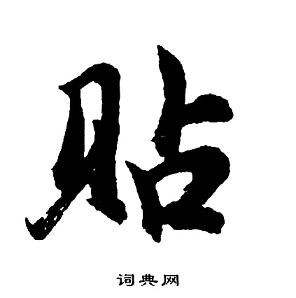 贴篆书书法字典