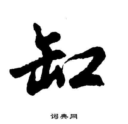 缸怎么写好看,缸书法图片