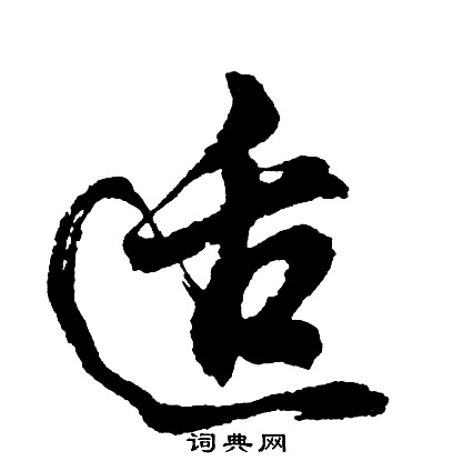 胡问遂写的适