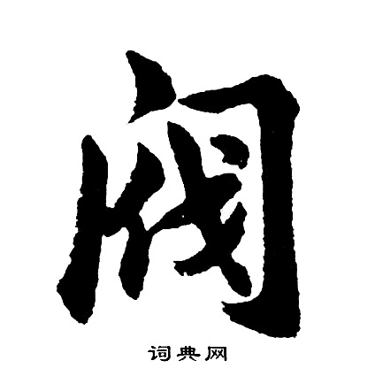 阀字草书图片