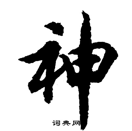 胡問遂寫的行書神字_胡問遂神字行書寫法_胡問遂神書法圖片_詞典網