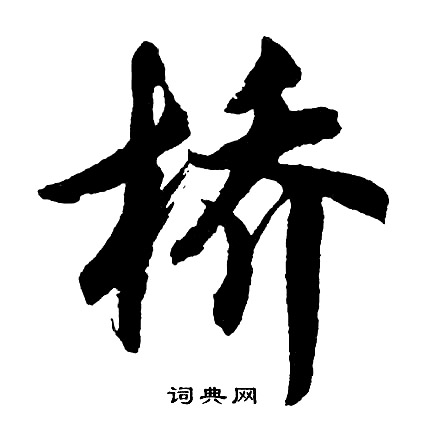 橋行書書法字典