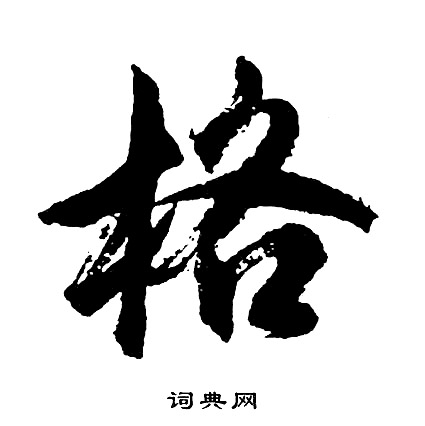 格行书书法字典