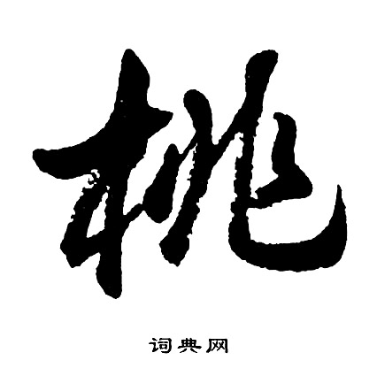 胡问遂写的草书生字