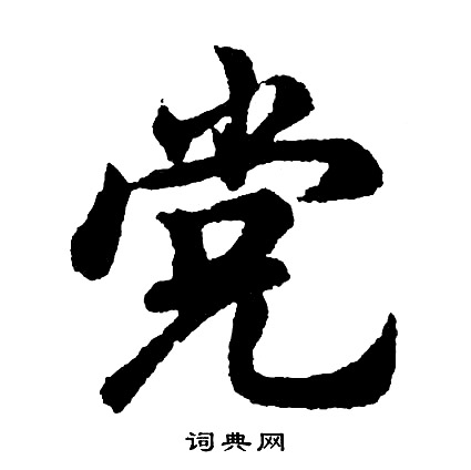 胡问遂写的行书裆字