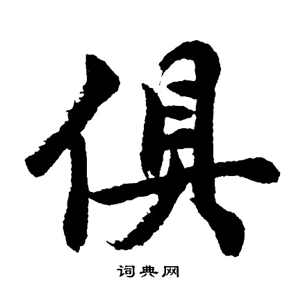 俱行书书法字典