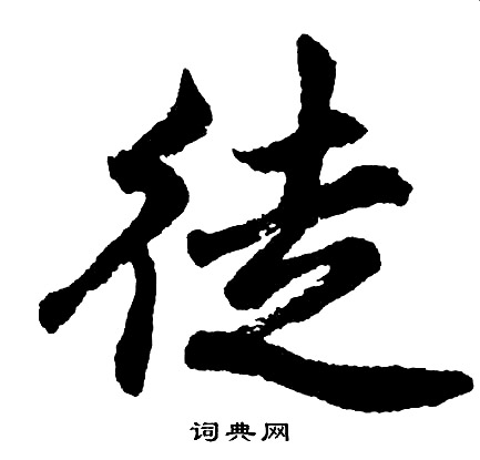 徒行书书法字典